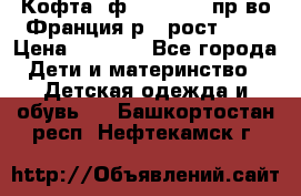 Кофта  ф.Catimini  пр-во Франция р.4 рост 102 › Цена ­ 1 500 - Все города Дети и материнство » Детская одежда и обувь   . Башкортостан респ.,Нефтекамск г.